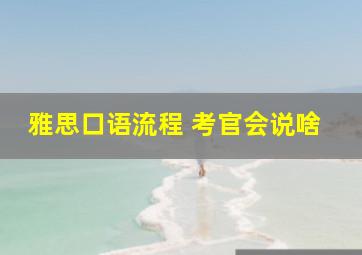 雅思口语流程 考官会说啥